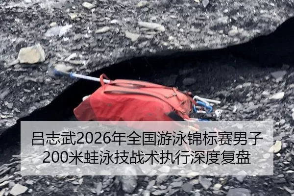 吕志武2026年全国游泳锦标赛男子200米蛙泳技战术执行深度复盘
